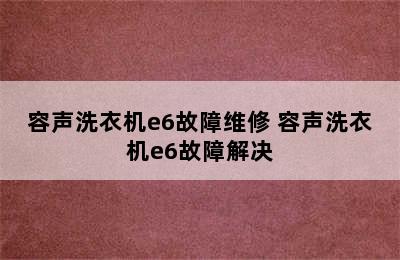 容声洗衣机e6故障维修 容声洗衣机e6故障解决